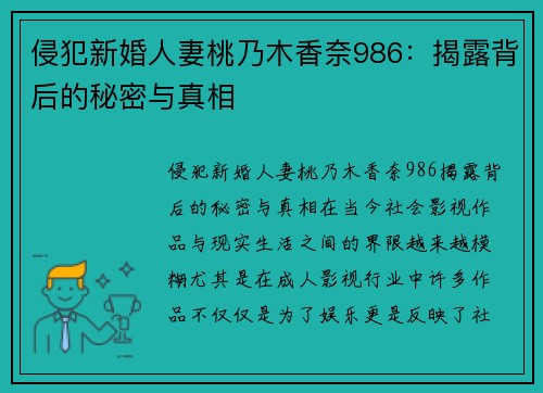 侵犯新婚人妻桃乃木香奈986：揭露背后的秘密与真相